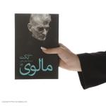 کتاب مالوی اثر ساموئل بکت نشر ثالث
