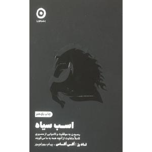 کتاب اسب سياه اثر تاد رز  اگي اگاس انتشارات مون