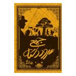 کتاب سرود دسته جمعی اثر میلاد صفائی نشر متخصصان