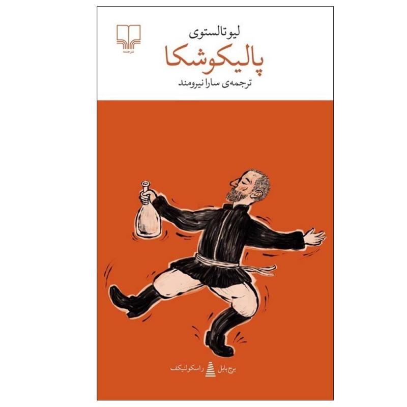 کتاب پالیکوشکا اثر لیو تالستوی ترجمه سارا نیرومند نشر چشمه
