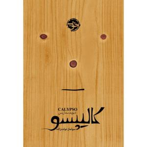 کتاب کالیپسو اثر دیوید سداریس نشر خوب