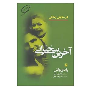کتاب آخرین سخنرانی اثر رندی پوش،جفری زسلو