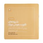 کتاب شیوه های تقویت هوش نوزاد (6 تا 9 ماهه) نشر بافرزندان