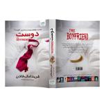 کتاب دوست اثر فریدا مکفادن ترجمه نرجس سعیدنیا نشر آذرگون