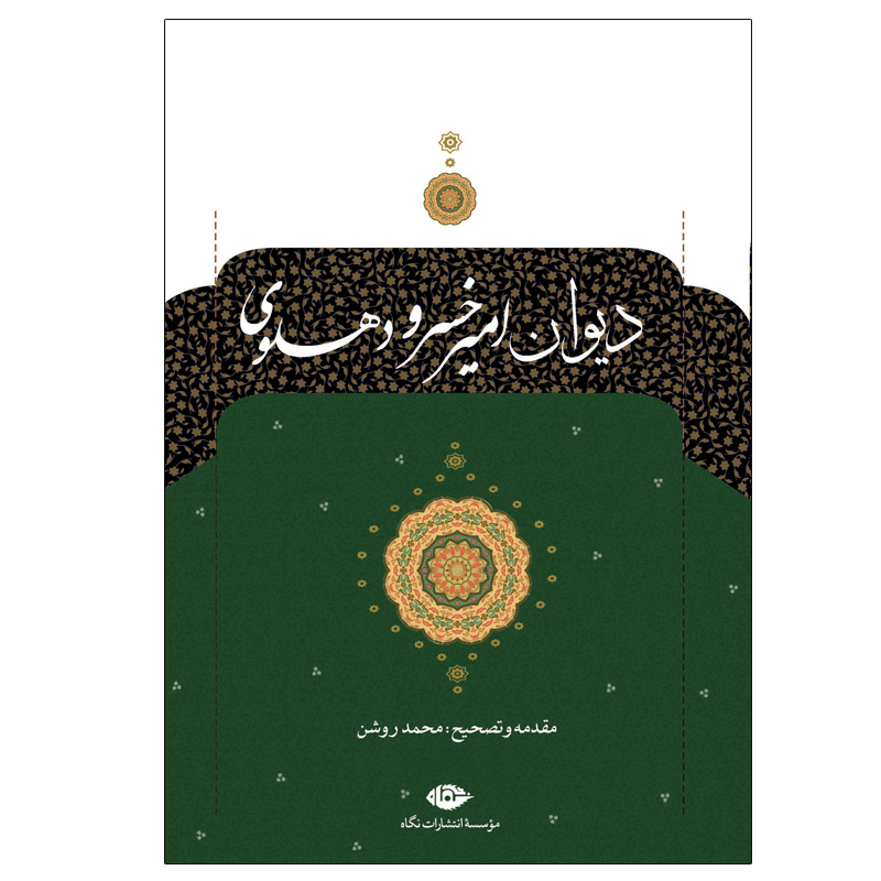 کتاب دیوان امیر خسرو دهلوی نشر نگاه