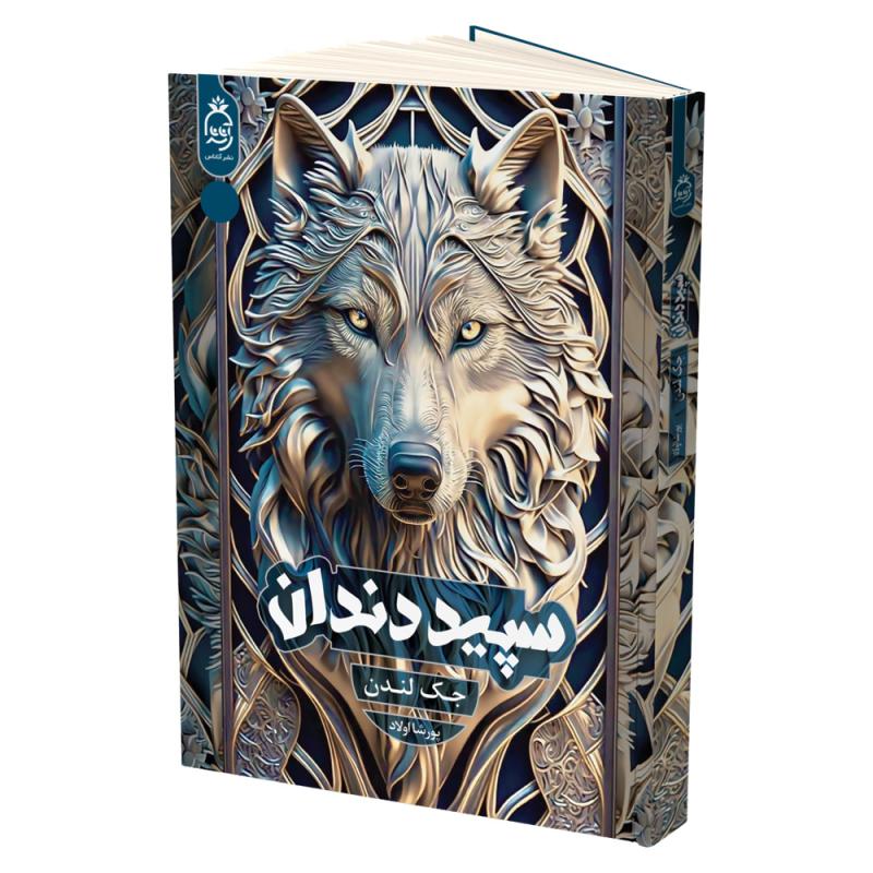 کتاب سپید دندان اثر جک لندن ترجمه پورشا اولاد انتشارات آناناس
