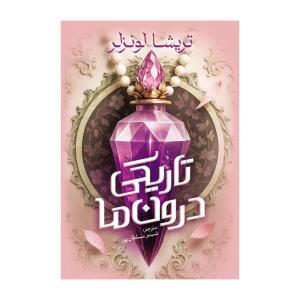 کتاب تاریکی درون ما اثر تریسا لونزر ترجمه شبنم سلطان پور انتشارات  آذربیان