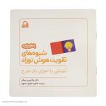 کتاب شیوه های تقویت هوش نوزاد (6 تا 9 ماهه) نشر بافرزندان