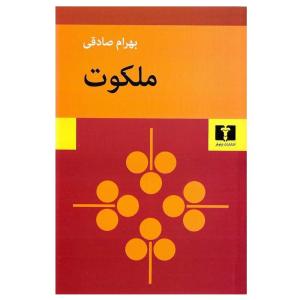 کتاب ملکوت اثر بهرام صادقی انتشارات نیلوفر