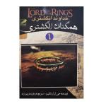 کتاب خداوند انگشتری اثر جی .آر.آر.تالکین انتشارات پر