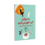 کتاب ما برایتان  گربه تجویز می‌کنیم اثر  سی یو اوشیدا ترجمه مریم هاشمی انتشارات چلچله