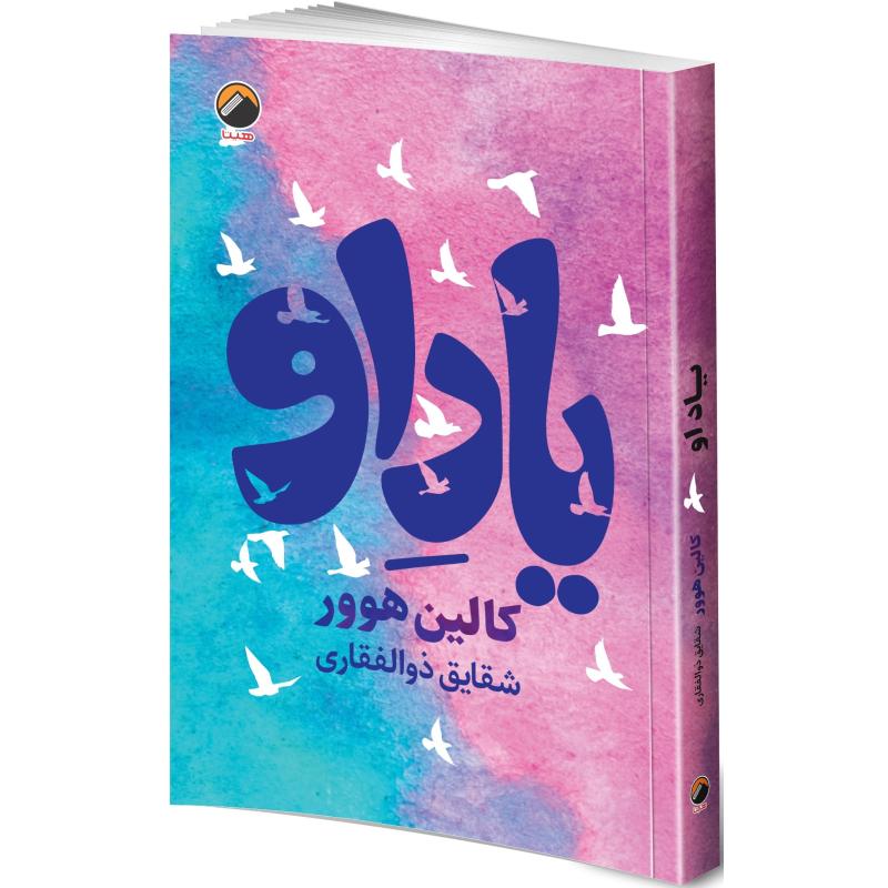 کتاب یاد او اثر کالین هوور ترجمه شقایق ذوالفقاری انتشارات هیتا