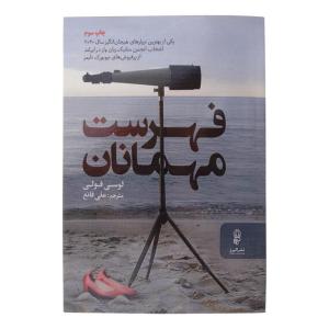 کتاب فهرست مهمانان اثر لوسی فولی انتشارات البرز