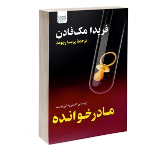 کتاب مادرخوانده اثر فریدا مکفادن ترجمه پریسا رجوند نشر آذرگون
