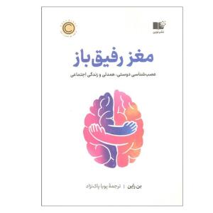 کتاب مغز رفیق باز اثر بن راین ترجمه پویا پاک نژاد نشر نوین