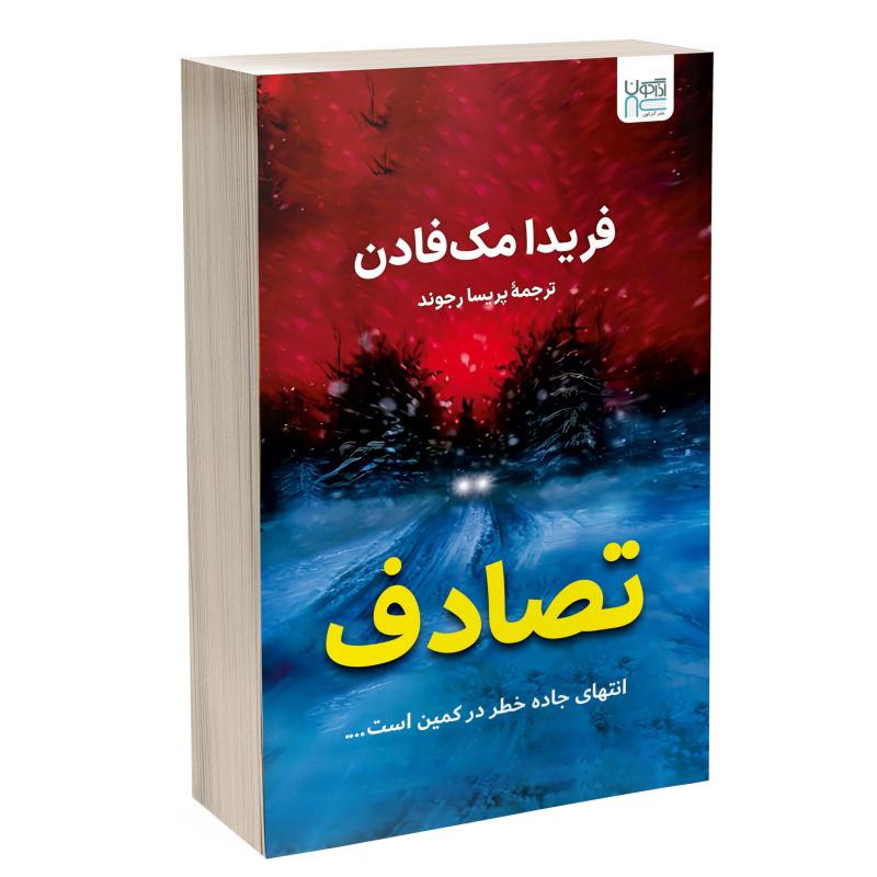 کتاب تصادف اثر فریدا مک فادن ترجمۀ پریسا رجوند نشر آذرگون