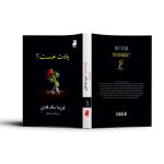 کتاب یادت هست اثر فریدا مکفادن ترجمه پریسا رجوند نشر آذرگون