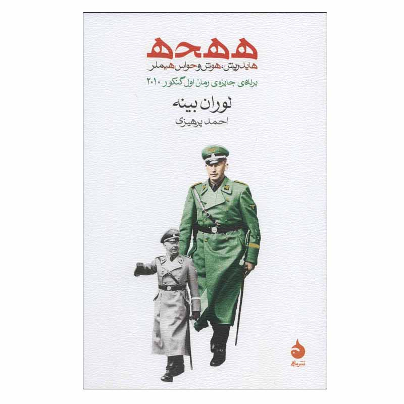 کتاب ه ه ح ه هایدریش، هوش و حواس هیملر اثر لوران بینه نشر ماهی
