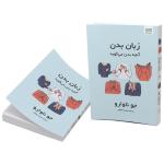 کتاب زبان بدن آنچه بدن میگوید اثر جو ناوارو ترجمۀ نجمه حافظی نشر آذرگون