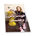 کتاب خودت باش دختر اثر ریچل هالیس نشر زرین کلک