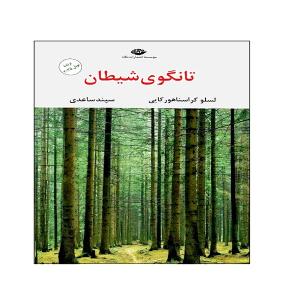 کتاب تانگوی شیطان اثر لسلو کراسناهورکایی نشر نگاه