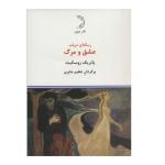 کتاب رساله ای در باب عشق و مرگ اثر پاتریک زوسکیند نشر درون