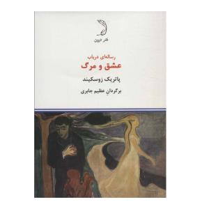 کتاب رساله ای در باب عشق و مرگ اثر پاتریک زوسکیند نشر درون
