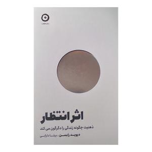 کتاب اثر انتظار اثر دیوید رابسن ترجمه بیتا دارابی انتشارات مون