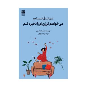 کتاب من تنبل نیستم، میخواهم انرژیام را ذخیره کنم اثر دنسینگ اسنیل ترجمه ریحانه بهرامی انتشارات دانش آفرین