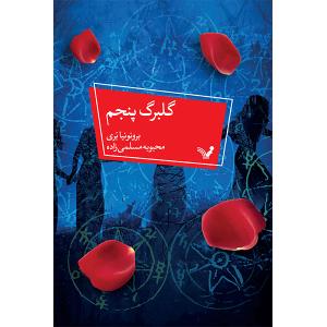 کتاب گلبرگ پنجم اثر برونونیا بری انتشارات کتابسرای تندیس