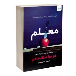 کتاب معلم اثر فریدا مکفادن ترجمۀ بهناز همتی نشر آذرگون