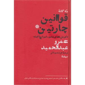 کتاب قوانین چارتین اثر عمرو عبدالحمید نشر نیماژ