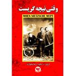 کتاب وقتی نیچه گریست اثر اروین د یالوم ترجمه رضا پیلواران انتشارات آوای زرین کلک