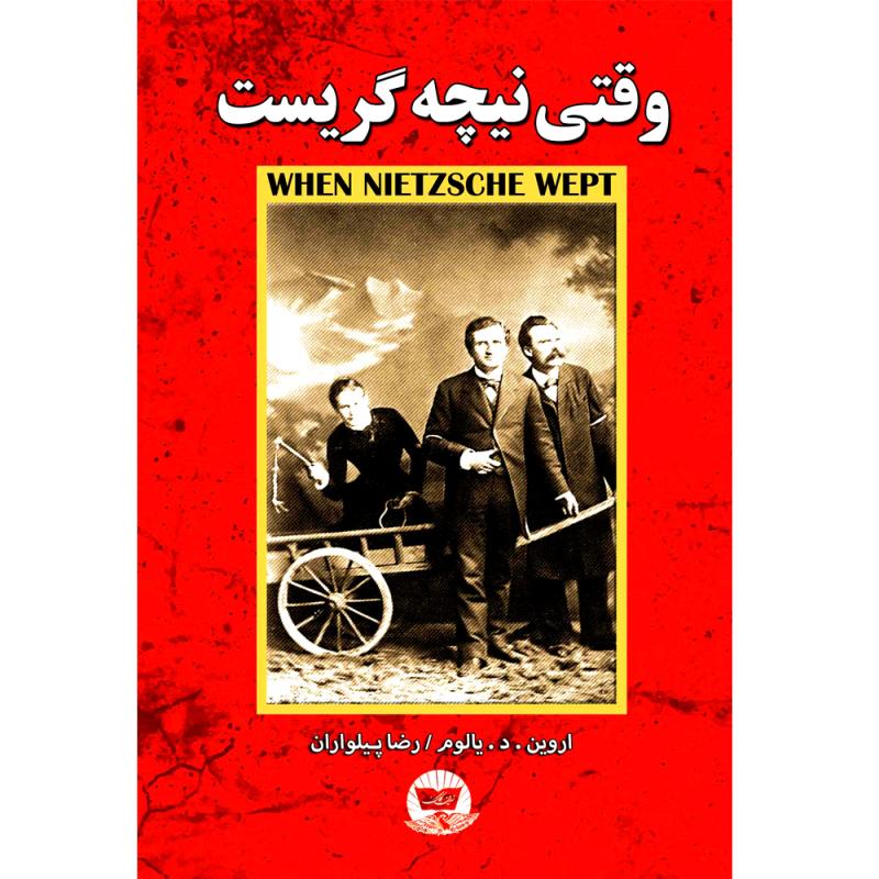 کتاب وقتی نیچه گریست اثر اروین د یالوم ترجمه رضا پیلواران انتشارات آوای زرین کلک