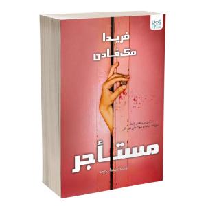 کتاب مستاجر اثر فریدا مکفادن ترجمه پریسا رجوند نشر آذرگون