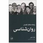 کتاب پنجاه متفکر کلیدی روان شناسی اثر نوئل شیهی نشر ثالث