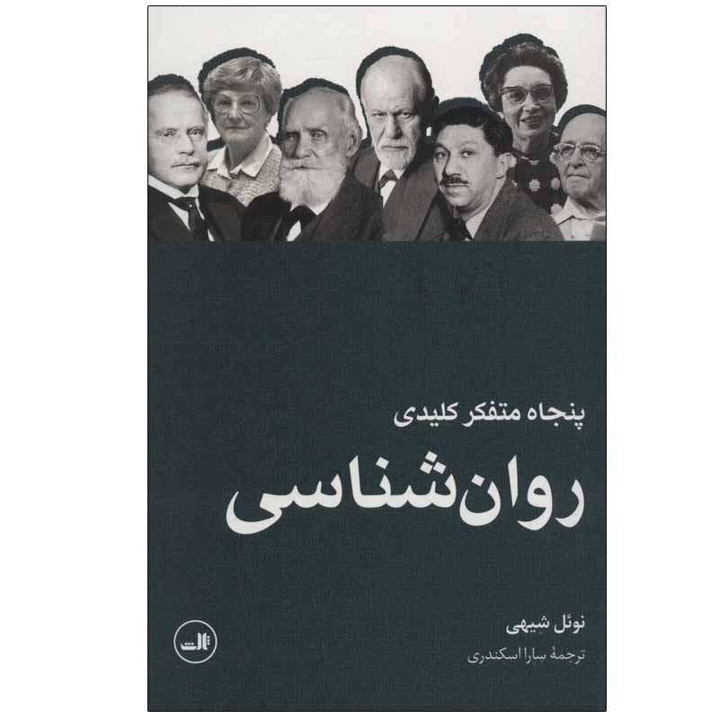 کتاب پنجاه متفکر کلیدی روان شناسی اثر نوئل شیهی نشر ثالث