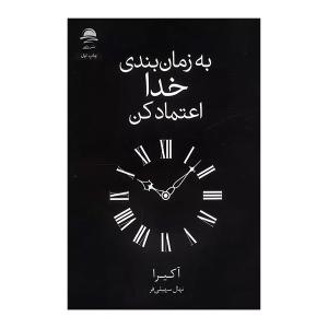 کتاب به زمان بندی خدا اعتماد کنید اثر آکیرا ترجمه نهای سهیلی فر انتشارات مجید