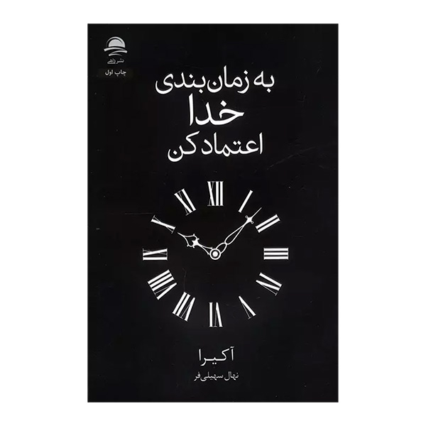 کتاب به زمان بندی خدا اعتماد کنید اثر آکیرا ترجمه نهای سهیلی فر انتشارات مجید