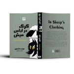 کتاب گرگ در لباس میش اثر جورج سایمون ترجمه مرسده تهرانی نشر آذرگون