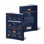 کتاب کتابخانه نیمه شب اثر مت هیگ انتشارات هیتا