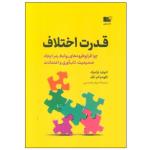 کتاب قدرت اختلاف اثر جمعی از نویسندگان نشر نوین