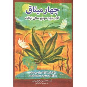 کتاب چهار میثاق اثر دون میگوئل روئیز نشر الهام نور