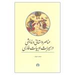 کتاب عناصر داستانی و نمایشی اثر محمد حنیف نشر علمی فرهنگی