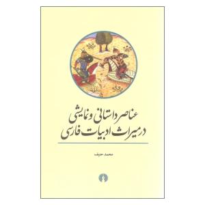 کتاب عناصر داستانی و نمایشی اثر محمد حنیف نشر علمی فرهنگی