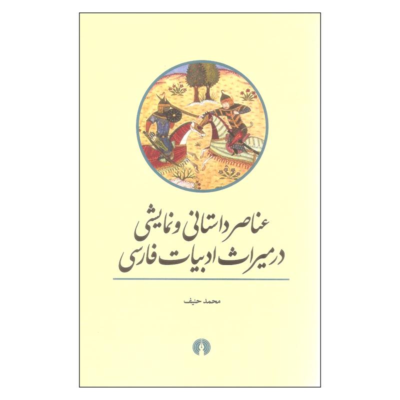 کتاب عناصر داستانی و نمایشی اثر محمد حنیف نشر علمی فرهنگی