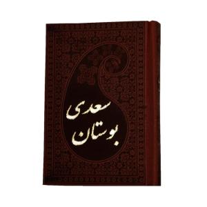 کتاب بوستان سعدی انتشارات پارمیس