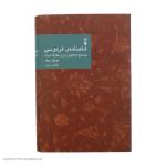 کتاب شاهنامه فردوسی؛ تصحیح انتقادی و شرح یکایک ابیات اثر مهری بهفر نشر نو