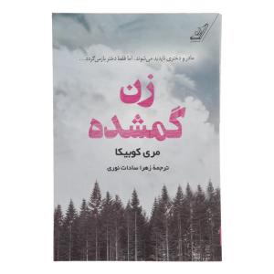 کتاب زن گمشده اثر مری کوبیکا انتشارات کتاب کوله پشتی