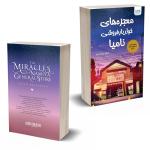 کتاب معجزه های خواربار فروشی نامیا اثر کیگو هیگاشینو نشر آذرگون